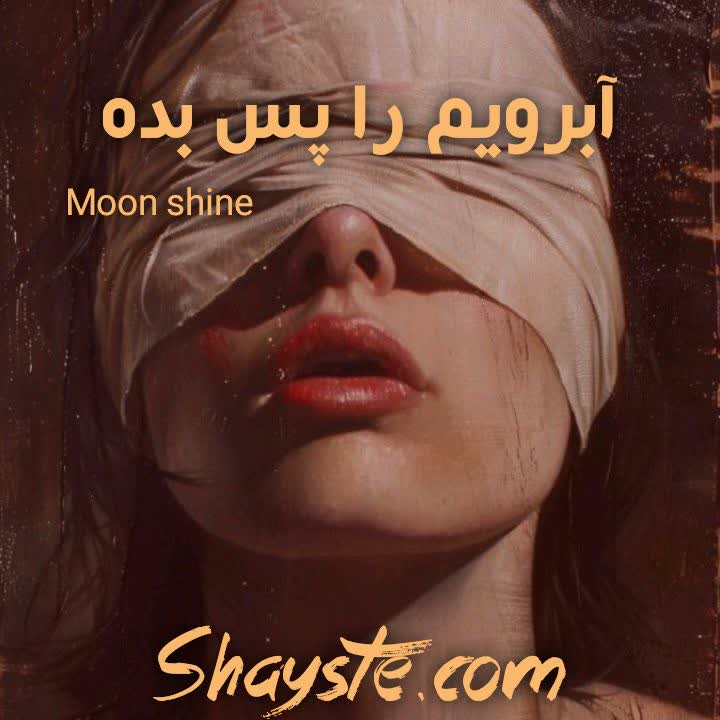 دانلود رمان آبرویم را پس بده به صورت pdf از moon shine دانلود رمان آبرویم را پس بده به صورت pdf از moon shine
