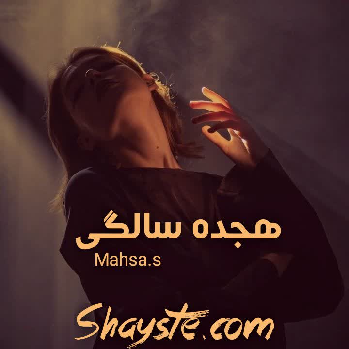 دانلود رمان هجده سالگی به صورت pdf از mahsa.s دانلود رمان هجده سالگی به صورت pdf از mahsa.s