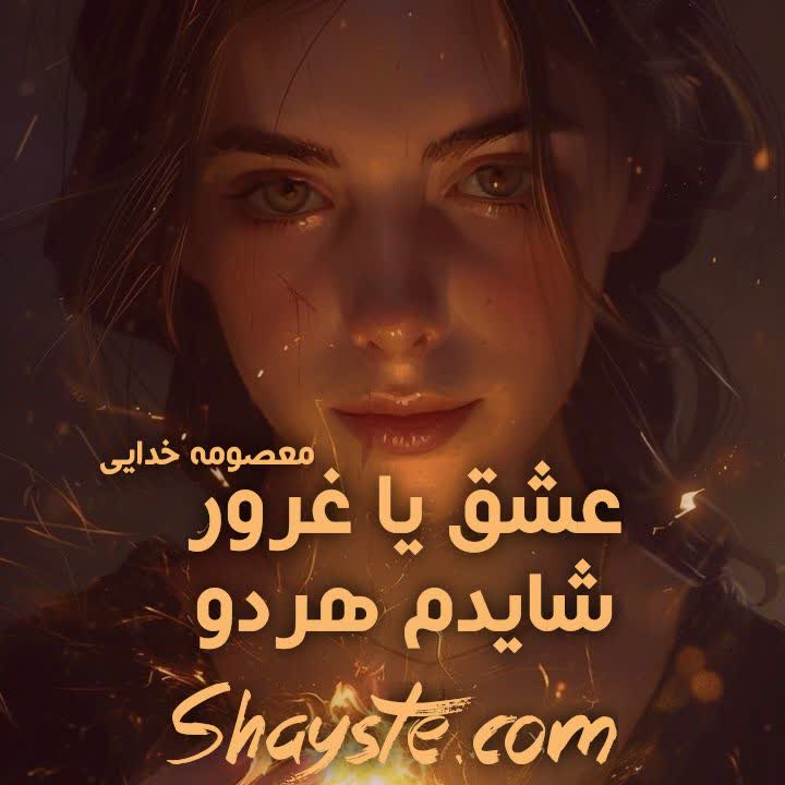 دانلود رمان عشق یا غرور یا شایدم هردو به صورت pdf از معصومه خدایی دانلود رمان عشق یا غرور یا شایدم هردو به صورت pdf از معصومه خدایی