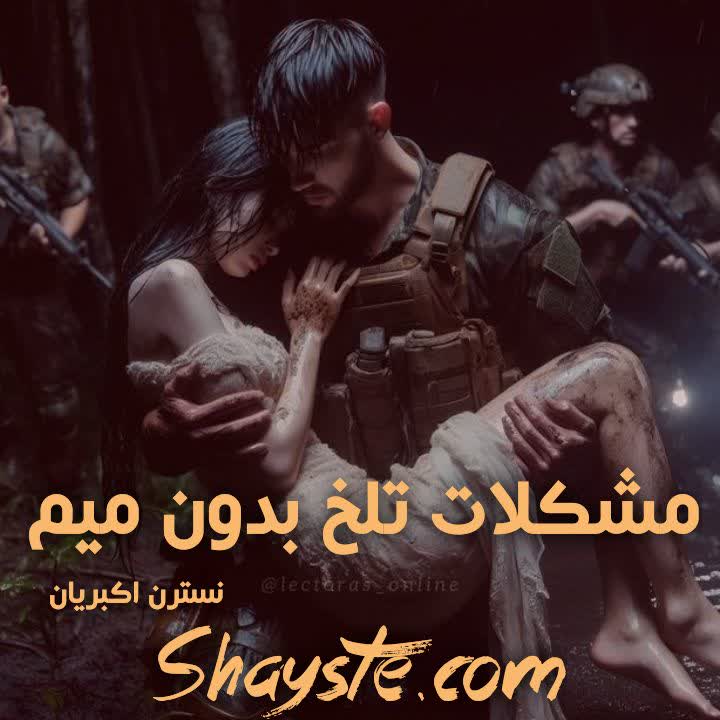 دانلود رمان مشکلات تلخ بدون میم بصورت PDF از نسترن اکبریان دانلود رمان مشکلات تلخ بدون میم بصورت PDF از نسترن اکبریان