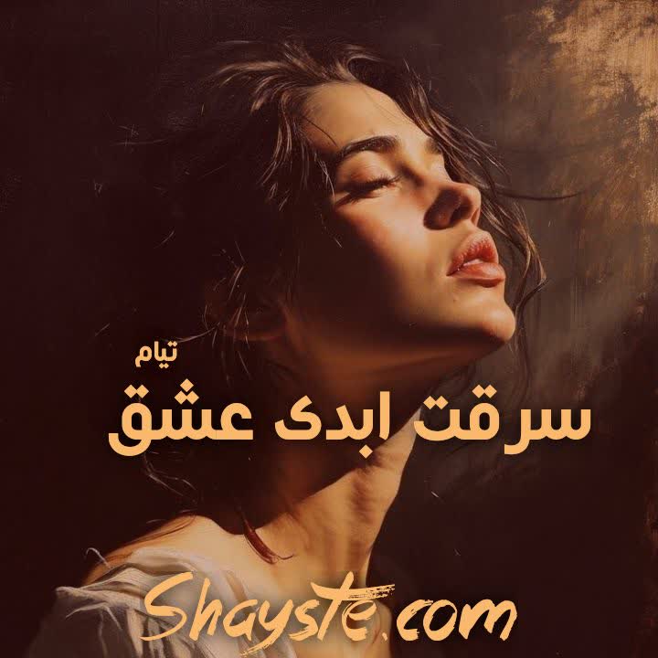 دانلود رمان سرقت ابدی عشق از تیام سرابی با لینک مستقیم PDF دانلود رمان سرقت ابدی عشق از تیام سرابی با لینک مستقیم PDF