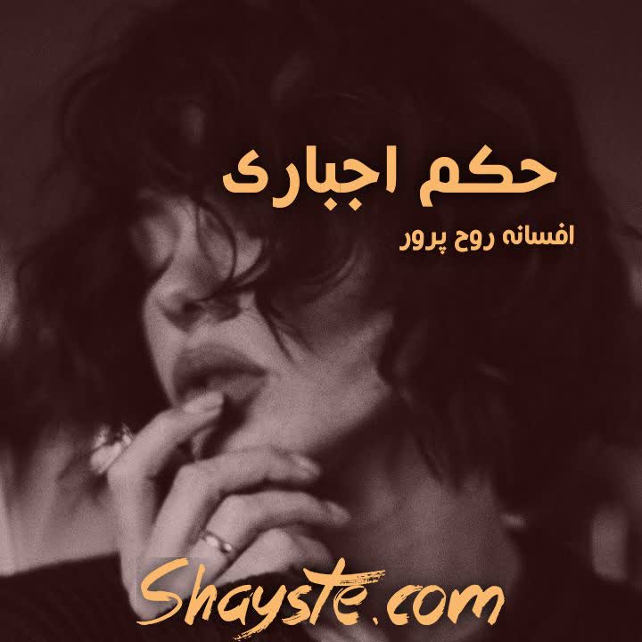 دانلود رمان حکم اجباری به صورت pdf از افسانه روح پرور دانلود رمان حکم اجباری به صورت pdf از افسانه روح پرور