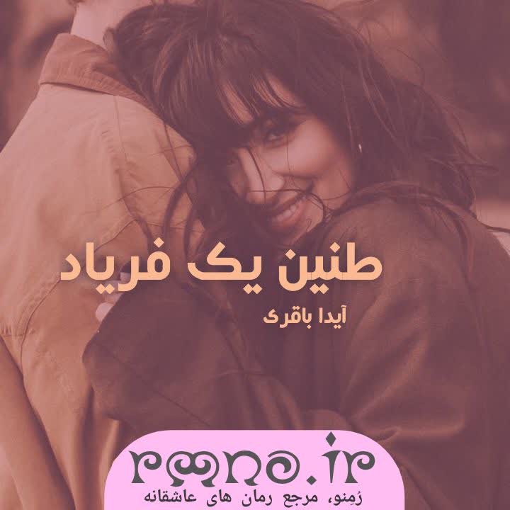 دانلود رمان طنین یک فریاد به قلم آیدا باقری دانلود رمان طنین یک فریاد به قلم آیدا باقری