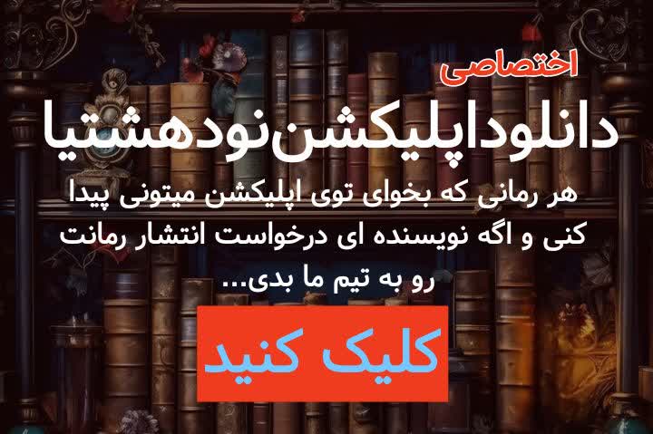 دانلود رمان دنیای بیمار به قلم ریحانه رسولی با لینک مستقیم دانلود رمان دنیای بیمار به قلم ریحانه رسولی با لینک مستقیم