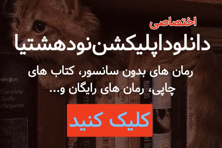 دانلود رمان پناه به قلم مریم بوذری با لینک مستقیم دانلود رمان پناه به قلم مریم بوذری با لینک مستقیم