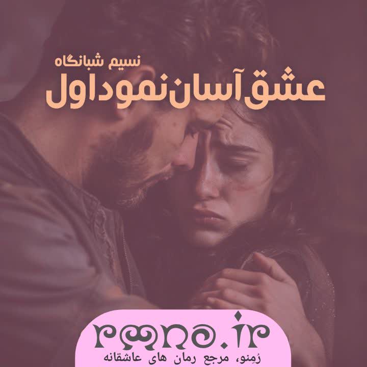 دانلود رمان که عشق آسان نمود اول به قلم نسیم شبانگاه دانلود رمان که عشق آسان نمود اول به قلم نسیم شبانگاه