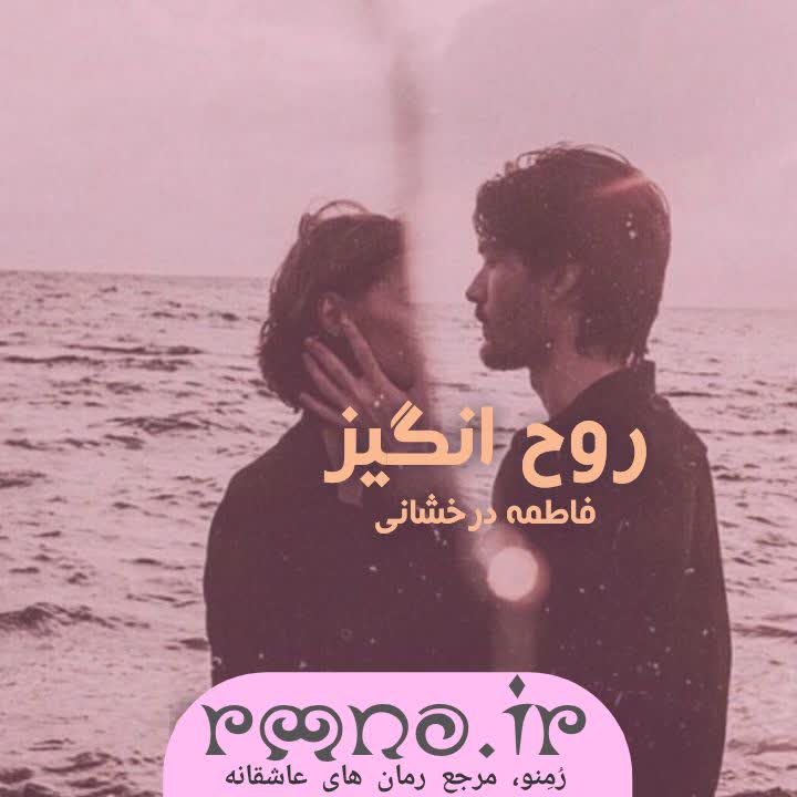 دانلود رمان روح انگیز به قلم فاطمه درخشانی دانلود رمان روح انگیز به قلم فاطمه درخشانی