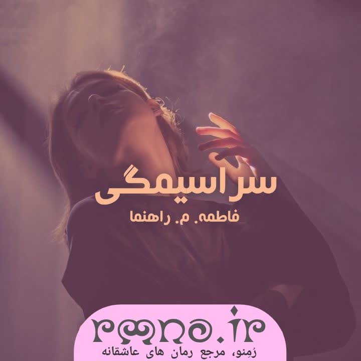 دانلود رمان سرآسیمگی به قلم م_راهپیما دانلود رمان سرآسیمگی به قلم م_راهپیما