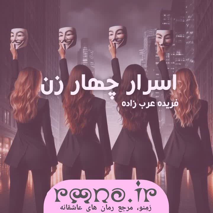 دانلود رمان اسرار چهار زن به قلم فریده عرب زاده با لینک مستقیم دانلود رمان اسرار چهار زن به قلم فریده عرب زاده با لینک مستقیم