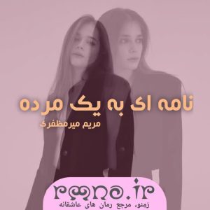 دانلود رمان نامه ای به یک مرده به قلم مریم میرمظفری 