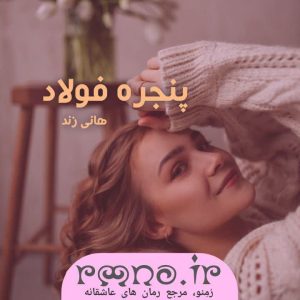 دانلود رمان پنجره فولاد به قلم هانی زند