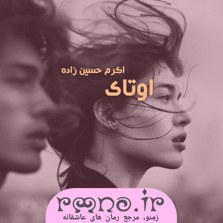 دانلود رمان التیام به قلم ریحانه کیامری با لینک مستقیم دانلود رمان التیام به قلم ریحانه کیامری با لینک مستقیم