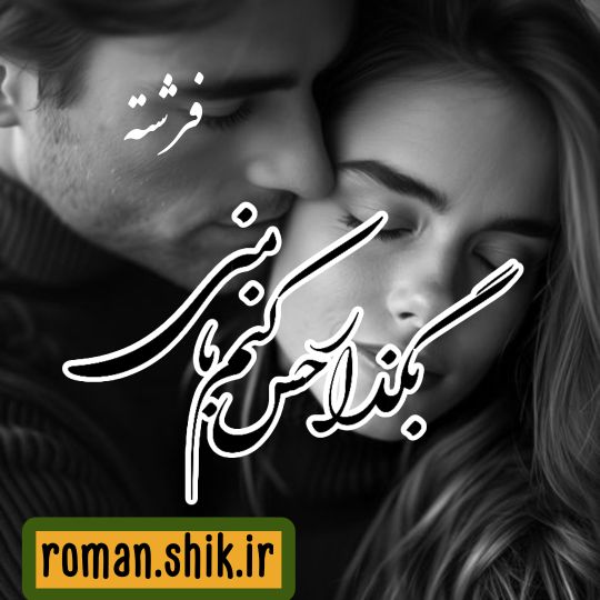 دانلود رمان بذار حس کنم با منی از FereshteH