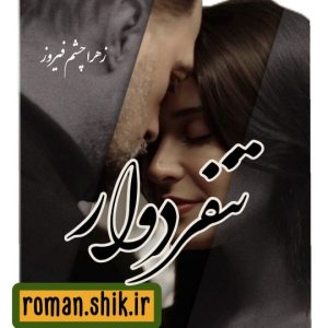 دانلود رمان تنفر دوار از زهرا حشم فیروز