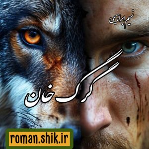 دانلود رمان گرگ خان از نسیم ابراهیمی