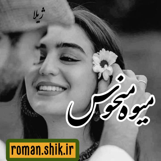 دانلود رمان میوه منحوس از ژیلا