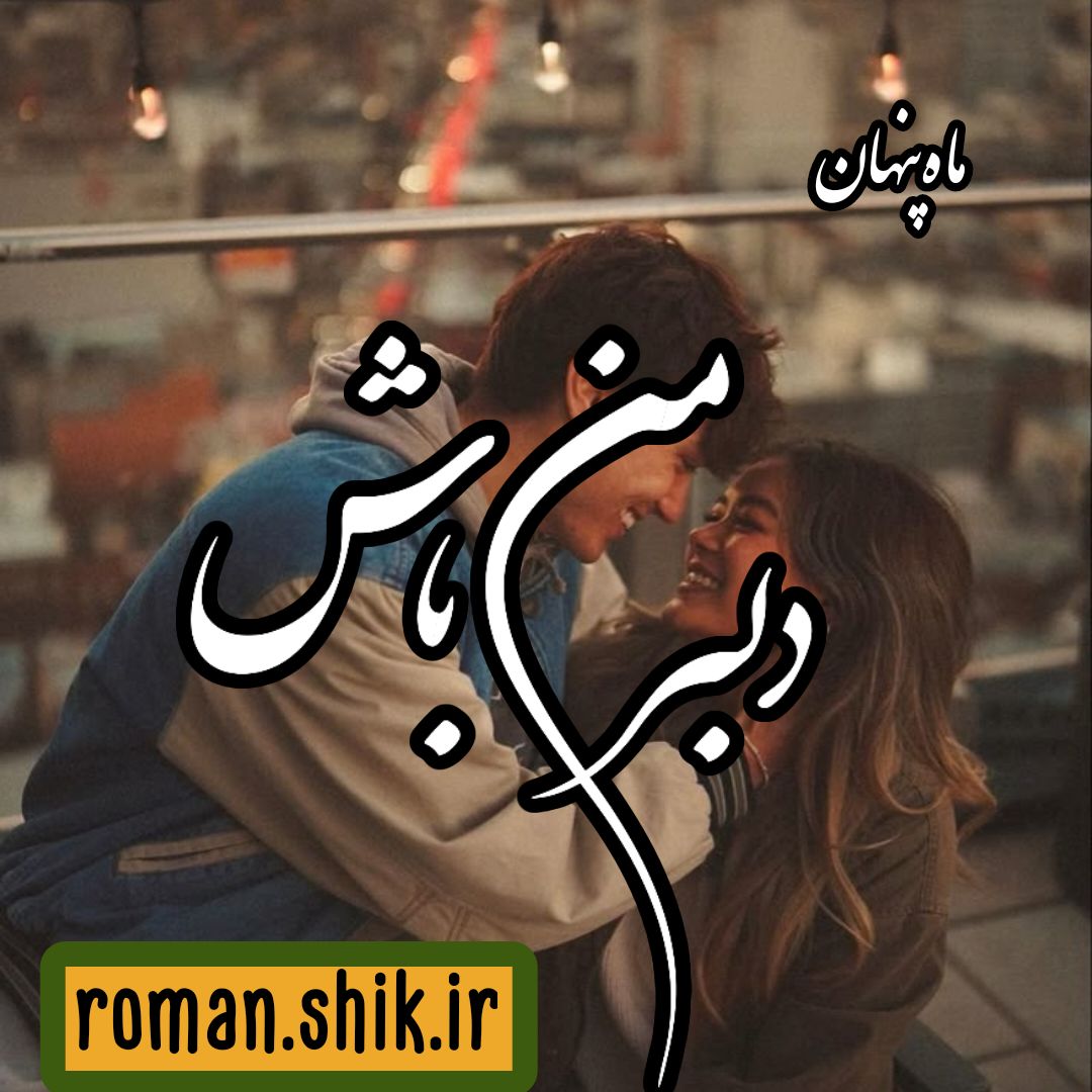 دانلود رمان دلبر من باش از ماه پنهان
