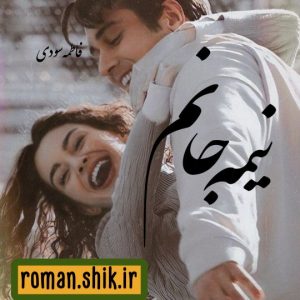 دانلود رمان نیمه جانم از فاطمه سودی