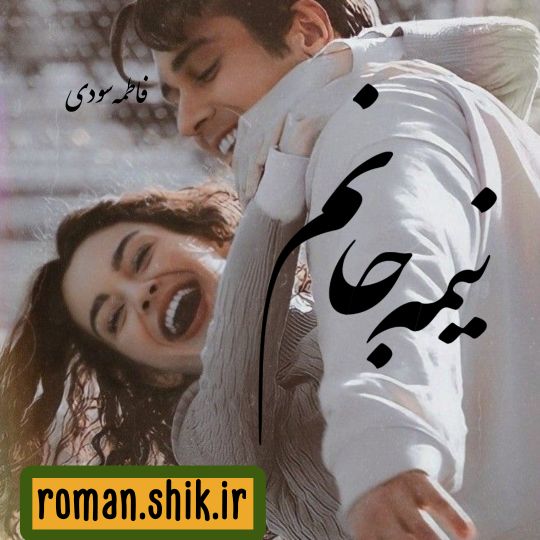 دانلود رمان نیمه جانم از فاطمه سودی