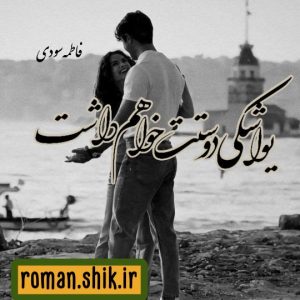 دانلود رمان یواشکی دوستت خواهم داشت از فاطمه سودی
