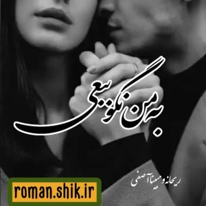 دانلود رمان به من نگو ببعی از ریحانه و مبینا آصفی