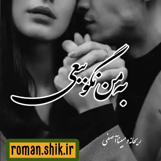 دانلود رمان به من نگو ببعی از ریحانه و مبینا آصفی