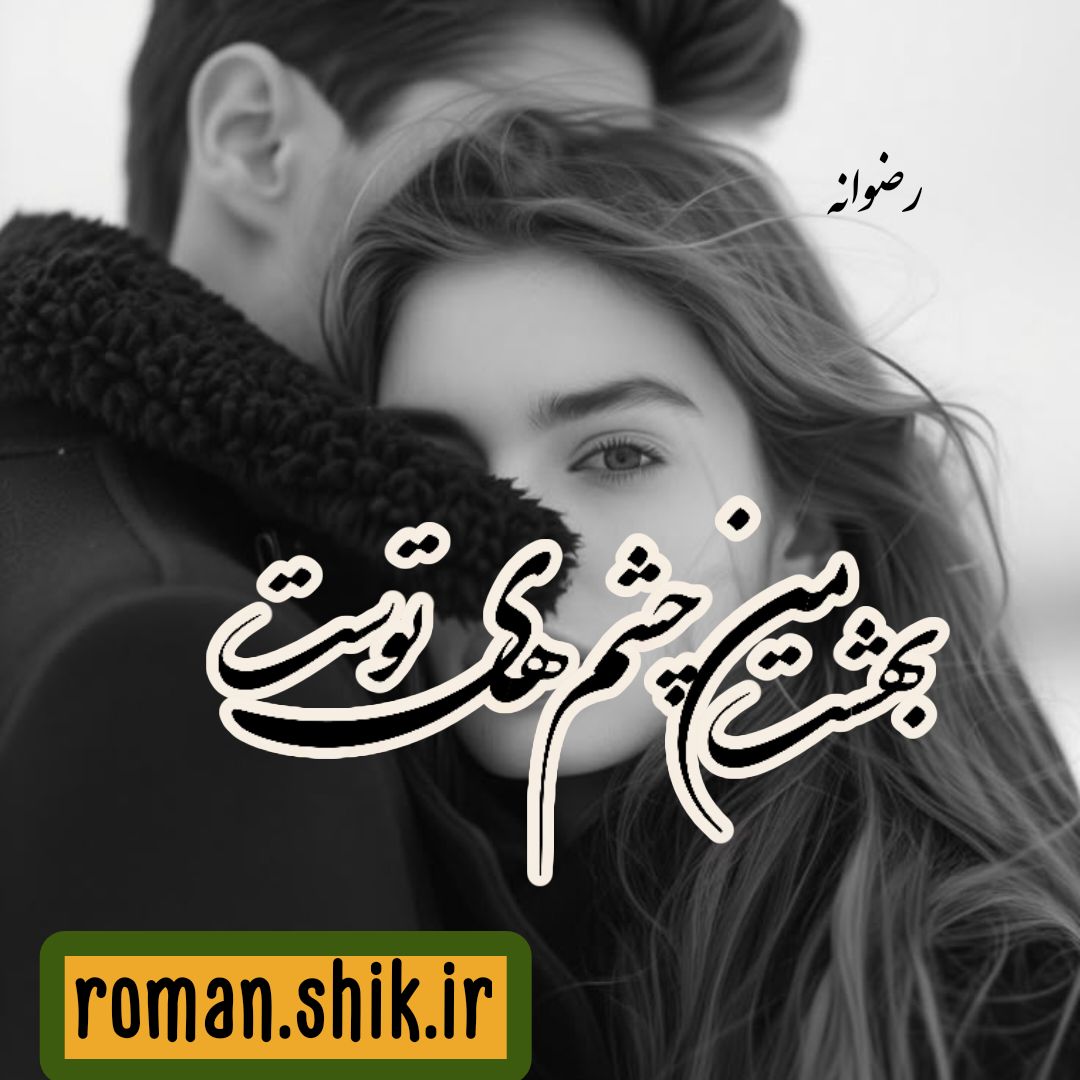 دانلود رمان بهشت من چشم های توست از رضوانه