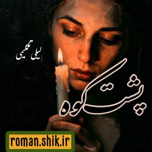 دانلود رمان پشت کوه از لیلی تکلیمی