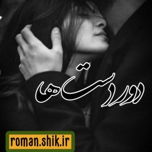 دانلود رمان دور دست ها با فرمت پی دی اف