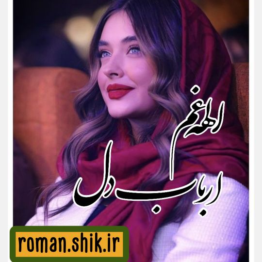 دانلود رمان الهه غم ارباب دل با فرمت پی دی اف