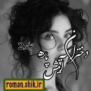 دانلود رمان دختران آتیش پاره جلد دوم با فرمت پی دی اف