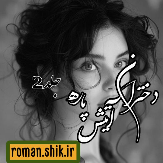 دانلود رمان دختران آتیش پاره جلد دوم با فرمت پی دی اف