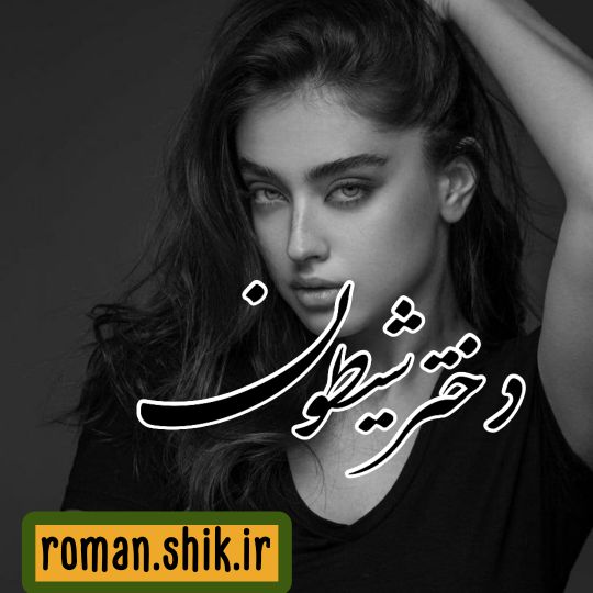 دانلود رمان دختر شیطون با فرمت پی دی اف