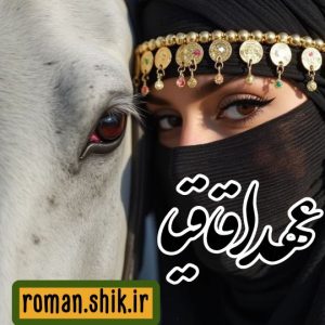 دانلود رمان عهد اقاقیا با فرمت پی دی اف