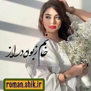 دانلود رمان خانم زبون دراز با فرمت پی دی اف