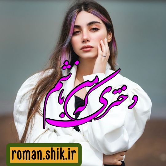 دانلود رمان دختری که من باشم با فرمت پی دی اف