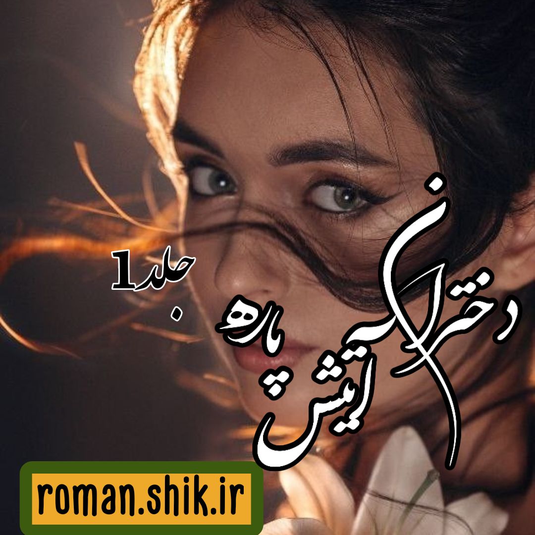 دانلود رمان دختران آتیش پاره با فرمت پی دی اف