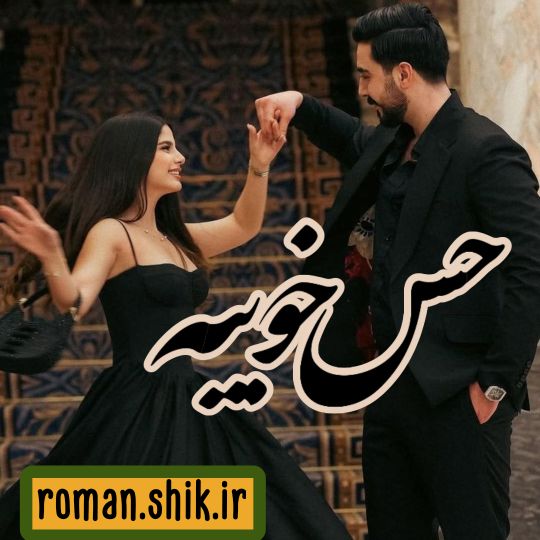 دانلود رمان حس خوبیه با فرمت پی دی اف