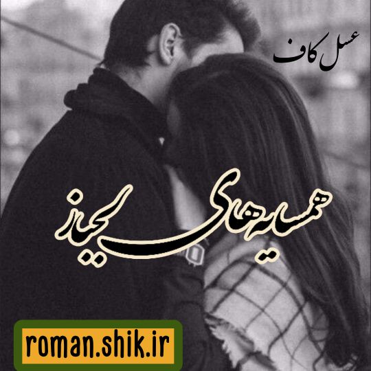 دانلود رمان همسایه های لجباز از عسل کاف