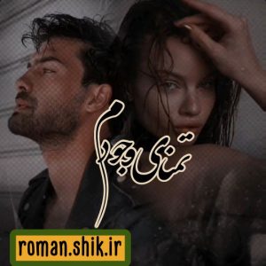 دانلود رمان تمنای وجودم با فرمت پی دی اف