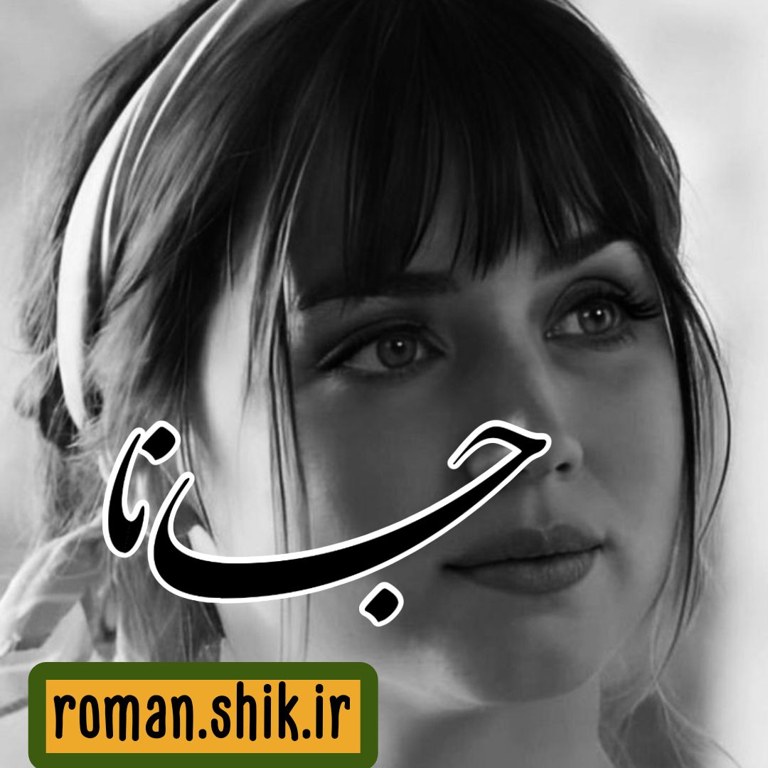 دانلود رمان جانا با فرمت پی دی اف