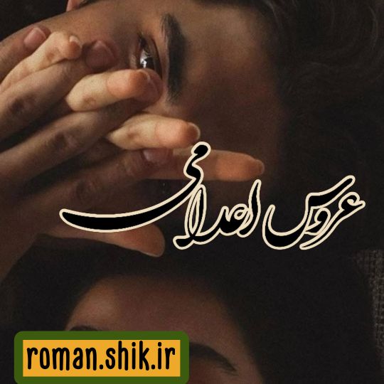 دانلود رمان عروس اعدامی با فرمت پی دی اف