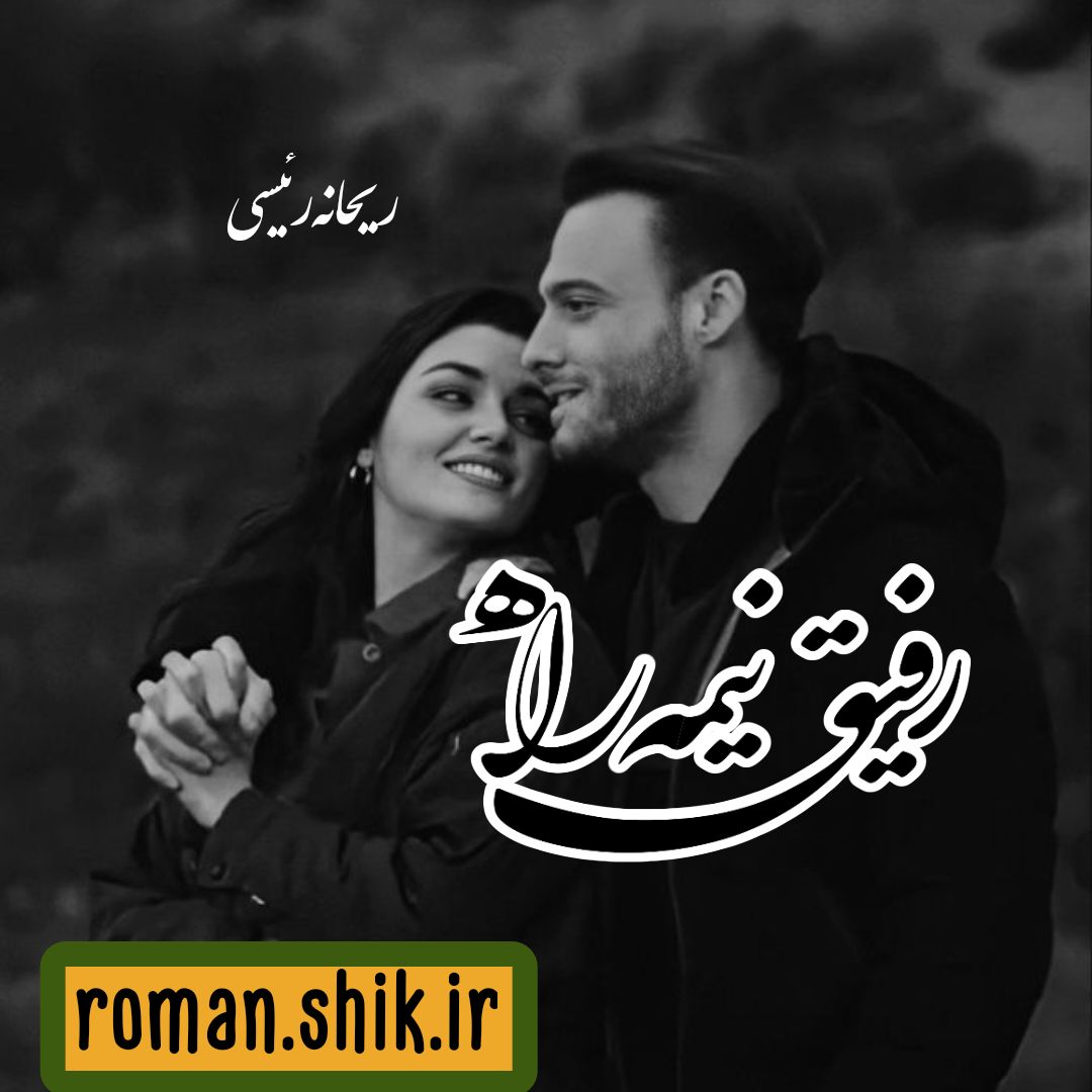 دانلود رمان رفیق نیمه راه از ریحانه رئیسی با فرمت پی دی اف