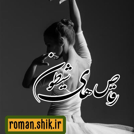 دانلود رمان رقاص های شیطون با فرمت پی دی اف