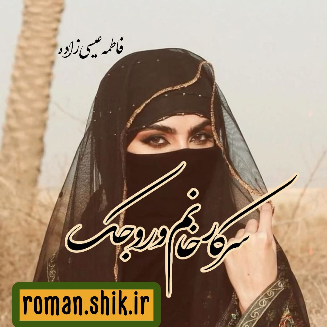 دانلود رمان سرکار خانم وروجک از فاطمه عیسی زاده با فرمت پی دی اف