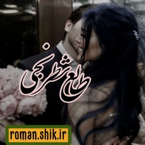 دانلود رمان طالع شطرنجی با فرمت پی دی اف