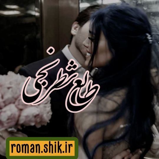 دانلود رمان طالع شطرنجی با فرمت پی دی اف