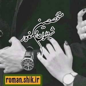 دانلود رمان متخصصین شیطون و مغرور با فرمت پی دی اف