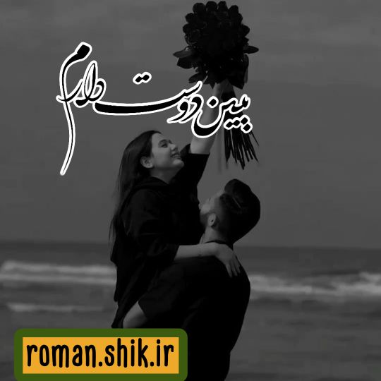 دانلود رمان ببین دوست دارم با فرمت پی دی اف