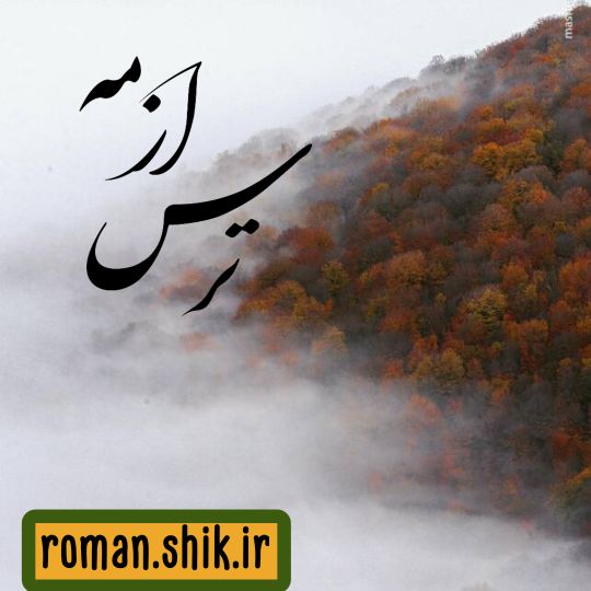 دانلود رمان ترس از مه با فرمت پی دی اف